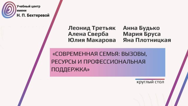 Круглый стол «Современная семья: вызовы, ресурсы и профессиональная поддержка»
