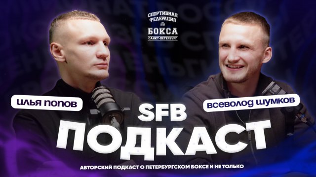 Илья Попов, Всеволод Шумков | SFB_подкаст #1