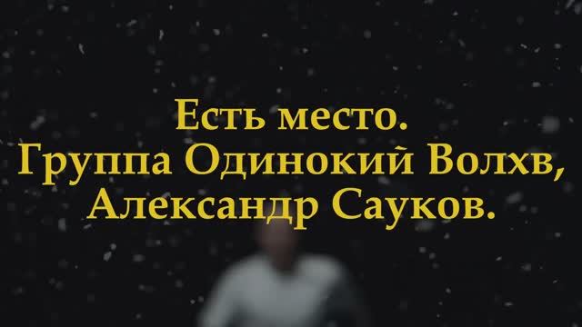 Есть место  (Премьера клипа 2025 г.)
