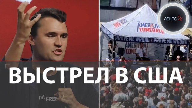 Во время дебатов о расстрелах застрелили соратника Трампа | Что говорил и с чем боролся Чарли Кирк