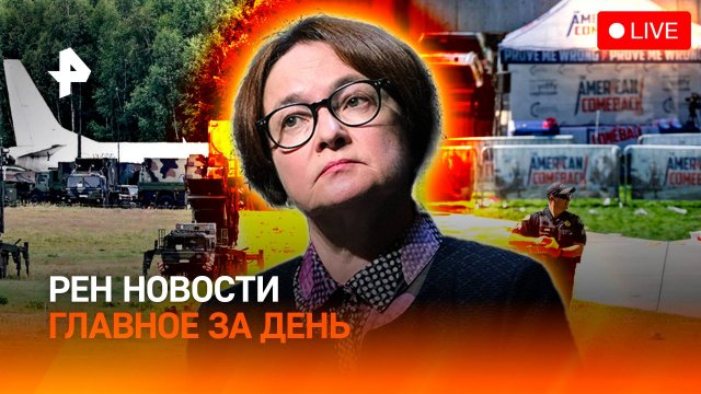 Убийца Кирка задержан / “Восточный страж” НАТО / ЦБ снизил ставку / ГЛАВНОЕ ЗА ДЕНЬ