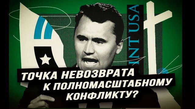Чего не простили Чарли Кирку, репрессии против российских немцев, полицаев сделают из мигрантов в ЕС