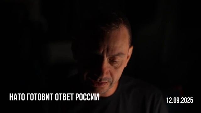 нато готовит ответ. 12.09.2025