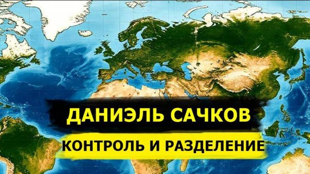 ⚡️ Даниэль Сачков О Тотальном Контроле И Разделение Мира На Зоны!