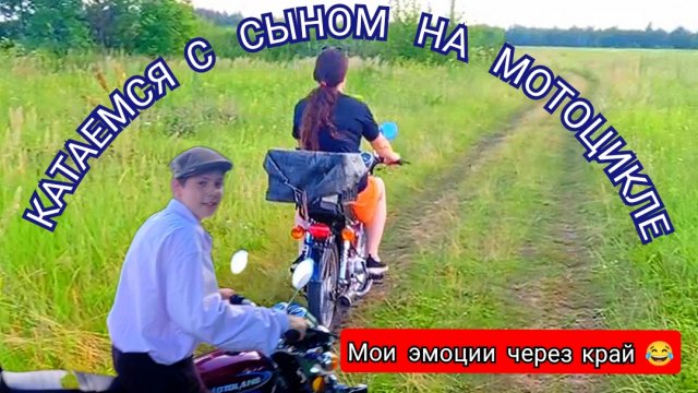 ОСТОРОЖНО!!!СУПЕР ЭМОЦИИ🤣КАТАЕМСЯ В ДЕРЕВНЕ НА МОТОЦИКЛЕ!!!
