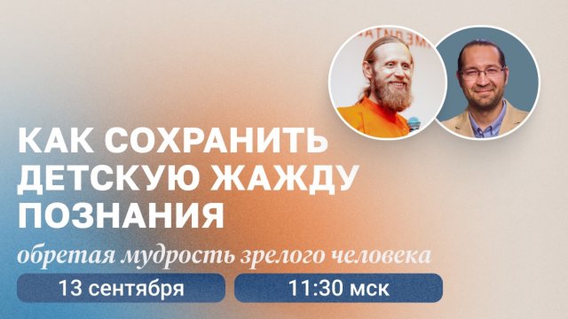 Как сохранить детскую жажду познания? Разговор монаха и психолога. Прямой эфир 13 сентября в 11:30
