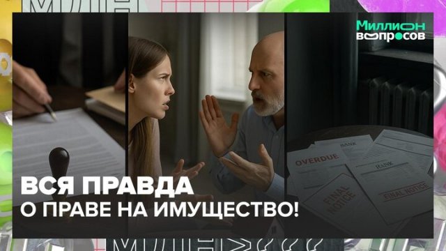 "Миллион вопросов": Наследство или ловушка? Долги, скандалы и тайные завещания — Москва 24