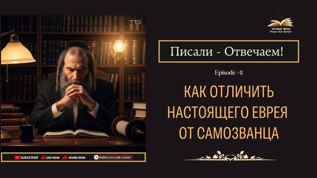 Писали - Отвечаем! Как отличить настоящего еврея от самозванца