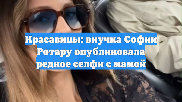 Красавицы: внучка Софии Ротару опубликовала редкое селфи с мамой