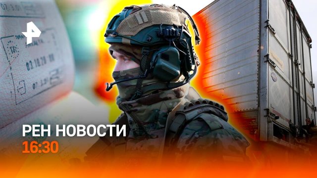 Фура со взрывчаткой с Украины / Россиян лишат шенгена? / РЕН Новости 12.09, 16:30