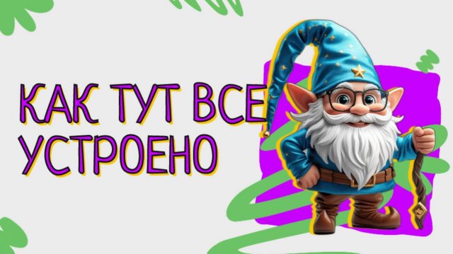 Как тут все устроено