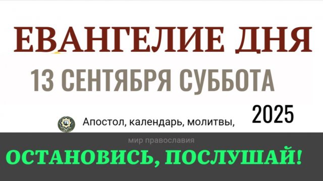 13 сентября суббота Евангелие дня 2025 с толкованием #евангелие
