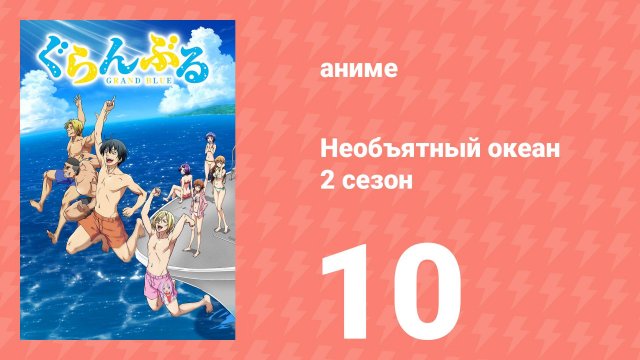Необъятный океан 2 сезон 10 серия (аниме-сериал, 2025)