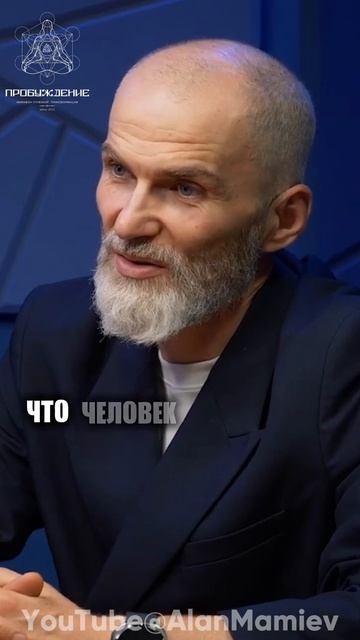 В чем смысл ПРОБУЖДЕНИЯ ? #аланмамиев #пробуждение #путьксебе #энергия