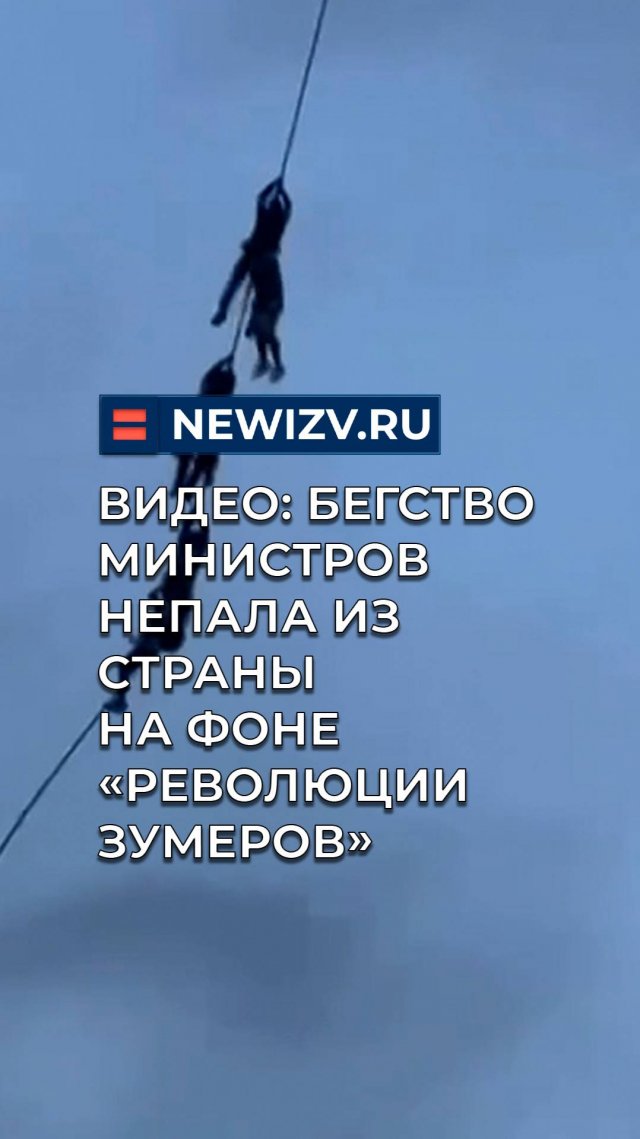 Видео: бегство министров Непала из страны на фоне «революции зумеров»