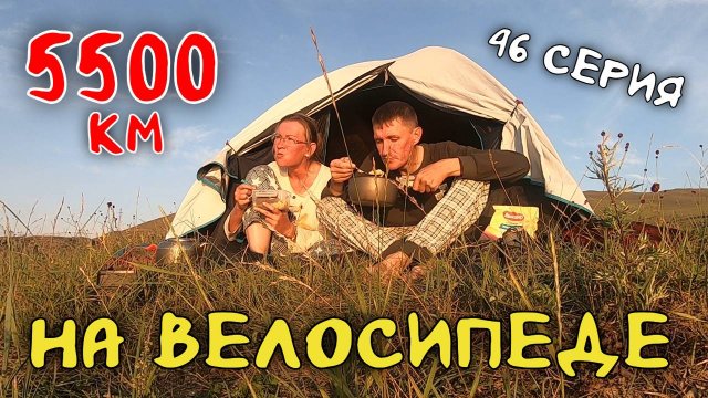 Рязань - Владивосток Первый этап велопутешествия. 46 серия. Приехали на Ольхон
