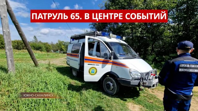 ПАТРУЛЬ 65: Наркокурьер в Томари, грибник-экстремал и курильский «садовод». Сахалин 12.09.25