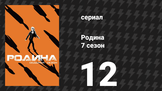 Родина 7 сезон 12 серия «Гимн народу» (сериал, 2018)