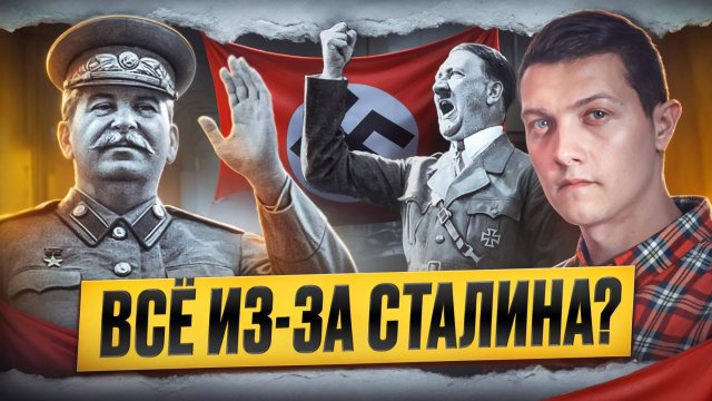 Почему СССР обвиняют в развязывании Второй мировой? Договор о ненападении.