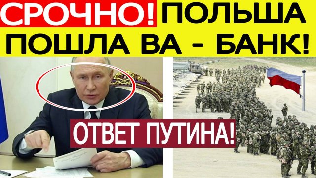 Срочно! Польша перебрасывает войска на Украину! Путин сделал ФИНАЛЬНОЕ предупреждение НАТО! Новости