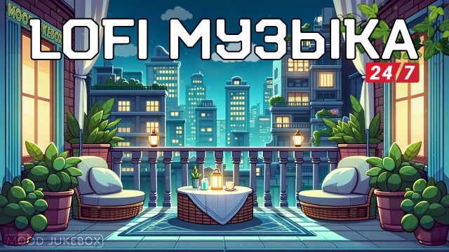Радио 24/7 🔴 LOFI Музыка для отдыха, работы и учебы 🌃 Уютный балкон [12.09]