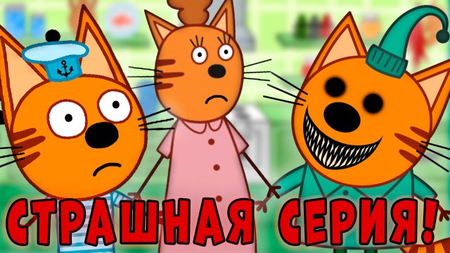 ЭТА СЕРИЯ УДАЛЕНА? Три кота страшная серия "Записка от Компота"