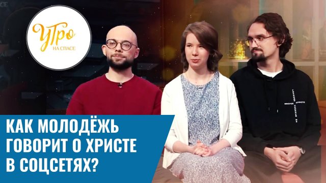 Как молодёжь говорит о Христе в соцсетях?