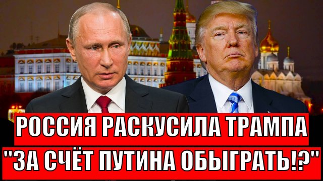 Хотят обыграть за счет Путина!? Россия раскусила план США// Трамп, ты совсем!?