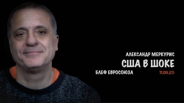Итоги 11 сентября 2025 года | Александр Меркурис | Alexander Mercouris