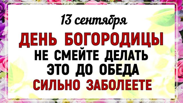 13 сентября Куприянов День День Богородицы Что нельзя делать 13 сентября