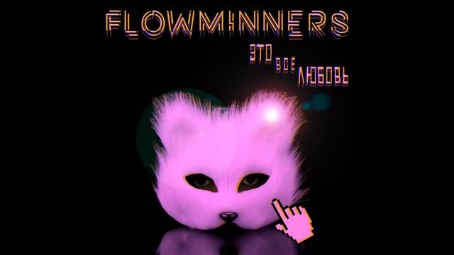 Flowminners - Это всё любовь