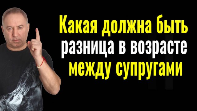 Разница в ваозрасте между супругами - почему именно такие браки самые счастливые и крепкие