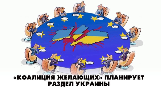 «Коалиция желающих» планирует раздел Украины | ЧТО БУДЕТ | 12.09.2025