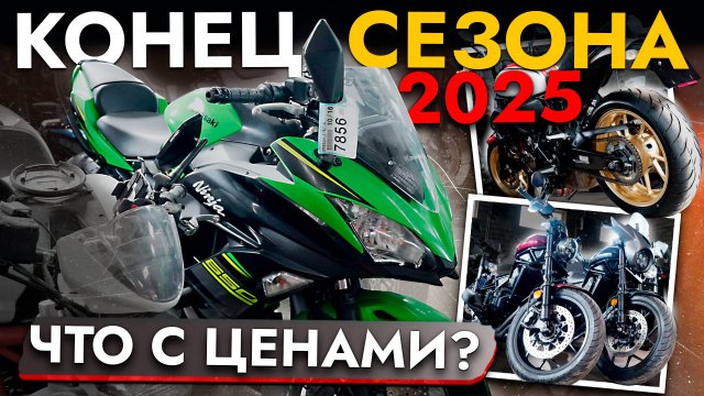 ОБВАЛ ЦЕН на МОТОЦИКЛЫ к концу сезона❗️ СКИДКИ и РАССРОЧКА❗️ Цены от 350 000 ₽ на МОТО в НАЛИЧИИ