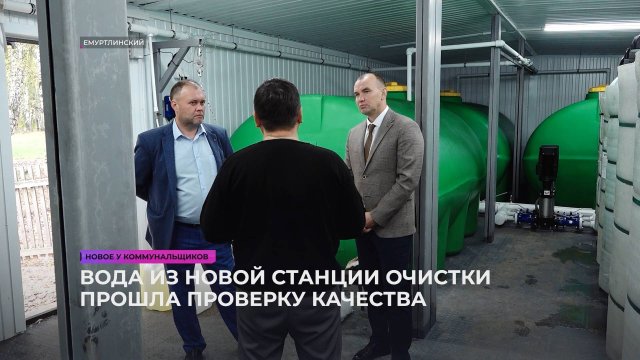 Вода из новой станции очистки прошла проверку качества
