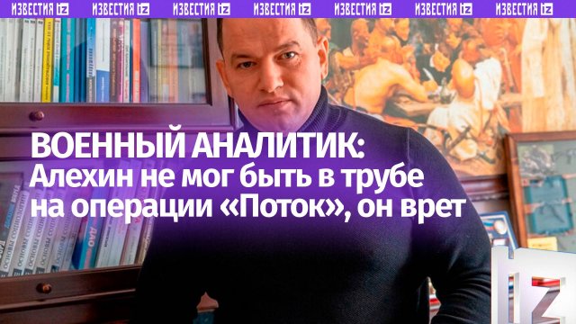 Полковник в отставке Анатолий Матвийчук: Алехин не мог быть в трубе на операции «Поток»