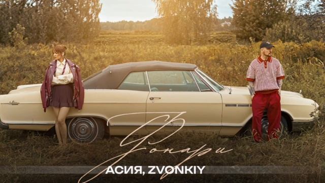 Асия, Zvonkiy — Фонари (official audio)