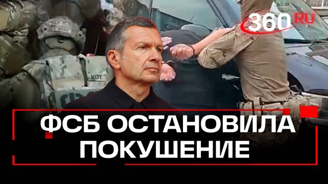 ФСБ предотвратила покушение на Владимира Соловьева