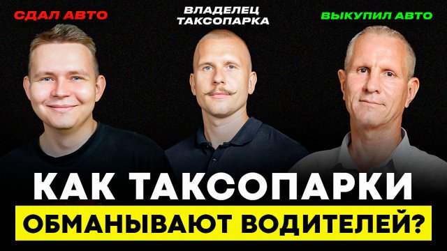 Такси Под Выкуп: шанс или обман? Почему 9 из 10 не выкупают машину? Как выкупить автомобиль?