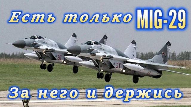 MиГ-29. Легенда
