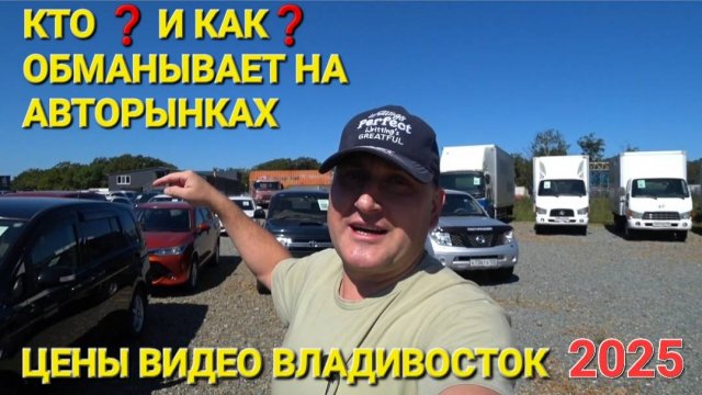 КТО И КАК ОБМАНЫВАЕТ НА АВТОРЫНКАХ? ВЛАДИВОСТОК ЗЕЛЁНЫЙ УГОЛ 2025
