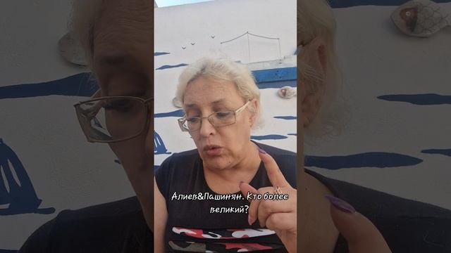 Алиев&Пашинян. Кто более великий?