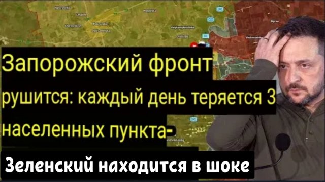 Запорожский фронт рушится: Каждый день теряются 3 населённых пункта — Зеленский встревожен.