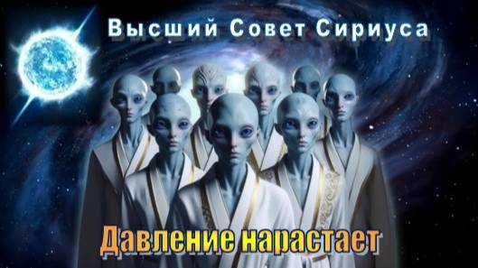 ✨ Высший Совет Сириуса: Давление нарастает