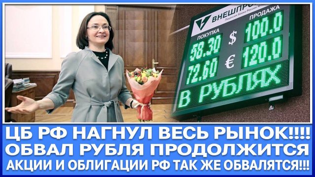 ЦБ РФ СЕГОДНЯ НАГНУЛ ВЕСЬ РЫНОК! ЖДЁМ ОБВАЛА РЫНКА АКЦИЙ (ОН НАЧАЛСЯ) И ПРОДОЛЖЕНИЯ ОБВАЛА РУБЛЯ!
