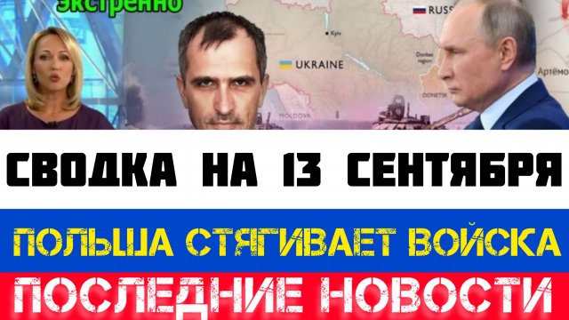 СВОДКА БОЕВЫХ ДЕЙСТВИЙ - ВОЙНА НА УКРАИНЕ НА 13 СЕНТЯБРЯ, КАРТА СВО