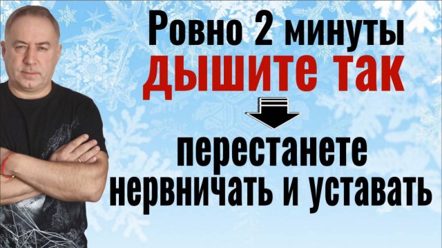 Как перестать нервничать, болеть и уставать - ДЫШИТЕ ТАК ровно 2 минуты