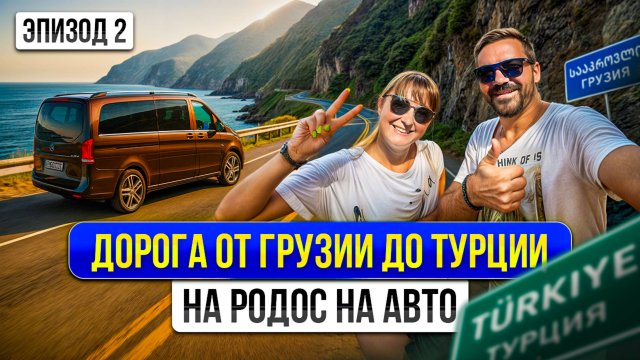Что интересного по дороге из Грузии в Турцию? На машине на море 2025