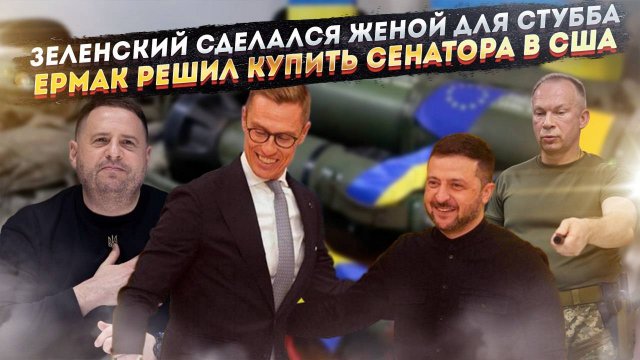 Взятка сенатору США: украинские генералы попали на скрытую камеру. Стубб признался в любви Зеле