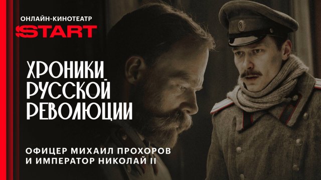 Хроники русской революции